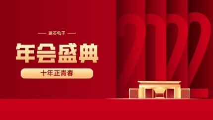 進(jìn)芯電子2021年終總結(jié)大會暨虎年迎新年會?圓滿舉行！