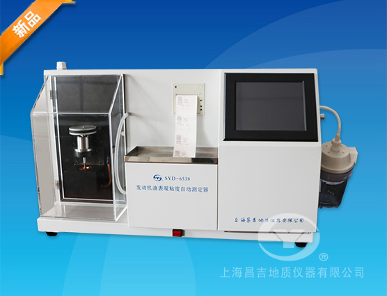 SYD-6538發(fā)動(dòng)機(jī)油表觀粘度自動(dòng)測(cè)定器